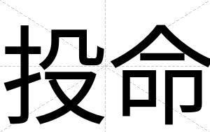 投命
