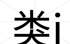 类j