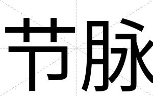 节脉