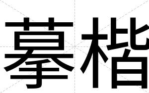 摹楷