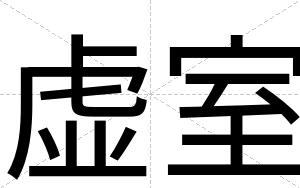 虚室