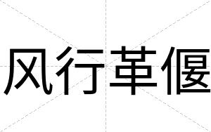 风行革偃