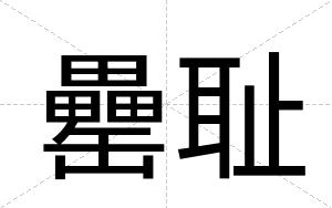 罍耻