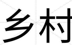 乡村