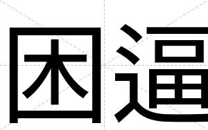 困逼