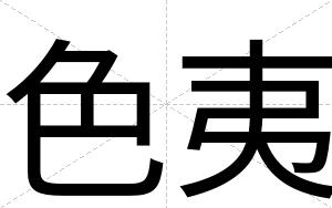 色夷