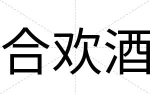 合欢酒