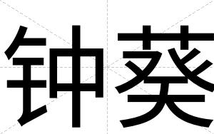 钟葵