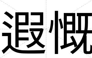 遐慨