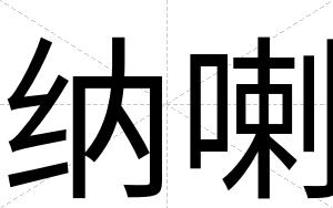 纳喇