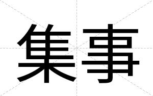 集事