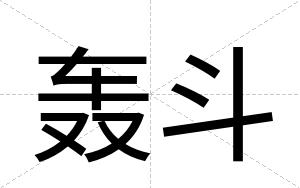 轰斗