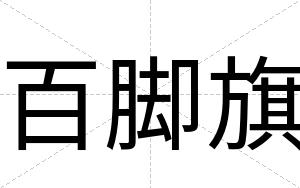 百脚旗