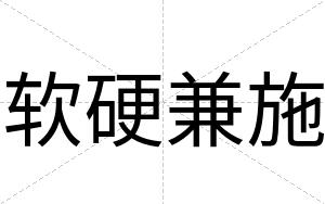 软硬兼施