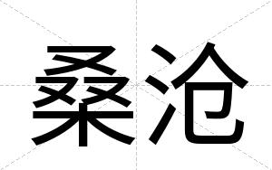 桑沧