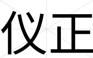 仪正