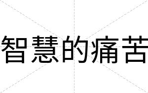 智慧的痛苦