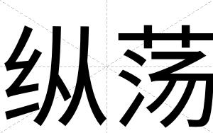 纵荡