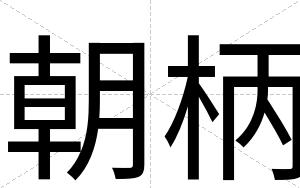 朝柄