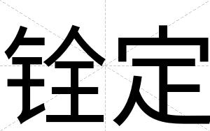 铨定
