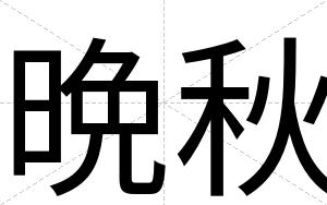 晩秋