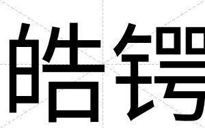 皓锷