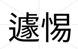 遽惕