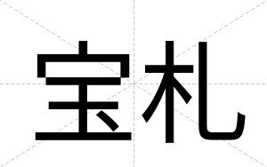 宝札