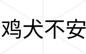 鸡犬不安