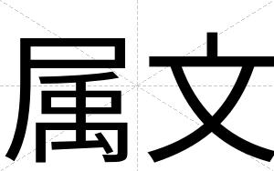属文