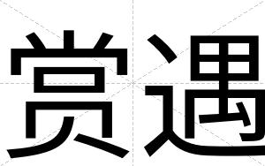 赏遇