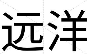远洋