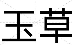 玉草