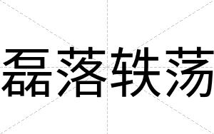 磊落轶荡