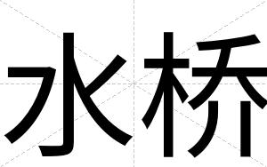 水桥