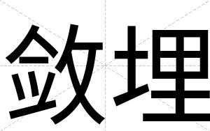 敛埋