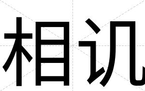 相讥