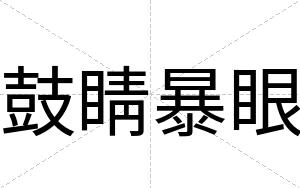 鼓睛暴眼