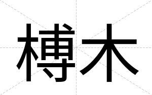 榑木