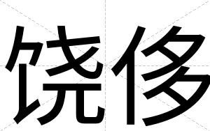 饶侈