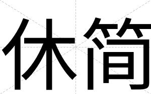 休简