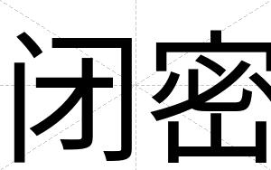 闭密