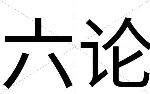六论