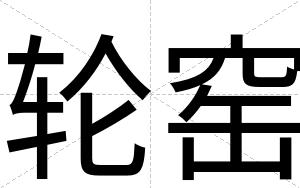 轮窑