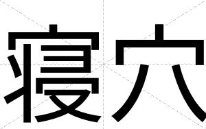 寝穴