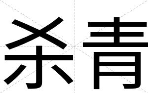 杀青