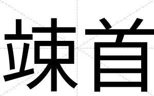 竦首