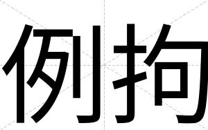 例拘