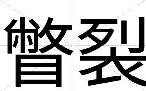 瞥裂