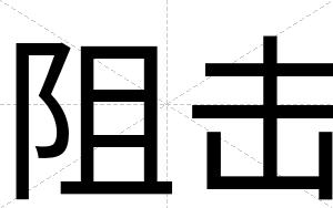 阻击